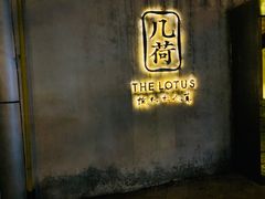 门面-几荷·恰似故人来(秀水广场店)