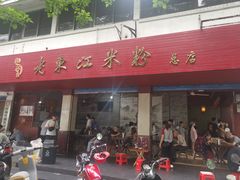 -老东江米粉