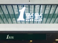 -1点点(银座和谐广场店)