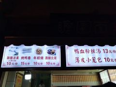 门面-瞻园面馆鸭血粉丝汤(老门东店)