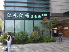 -汇吃汇喝美食街(上海建发浦悦荟广场店)