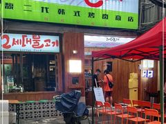 门面-馥二代韩式烤肉 2세대 불고기(喷水池店)
