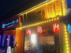 -王氏炉匠·烧鸟放题自助(三里屯店)