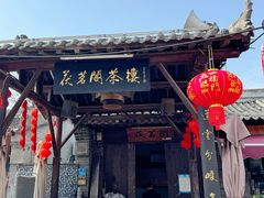 -茯茶镇