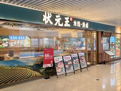 -状元王过桥米线(黄埔至泰广场店)