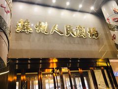 -苏州人民商场