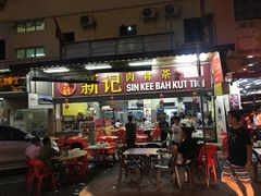 -新记肉骨茶