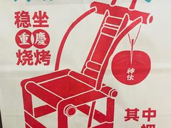 -神伙烧烤(南坪总店)