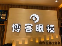 -博客眼镜(大学城店)