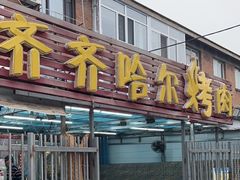 -齐齐哈尔烤肉(农大店)