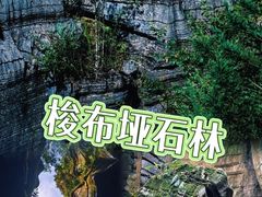 -梭布垭石林景区