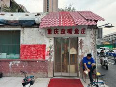 -重庆歪嘴鱼庄(济南模具厂宿舍店)