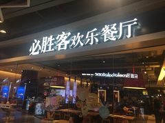 门面-必胜客(北苑路店)