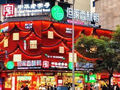 -但家香酥鸭(民生路总店)