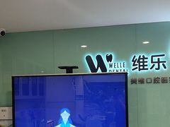 -维乐口腔医院(星海湾分院)