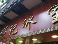门面-顺记冰室(宝华路店)
