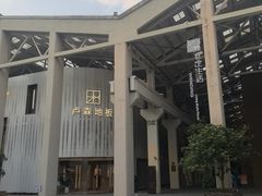 -文定生活家居创意广场