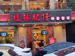 门面-桂林肥仔·中华餐饮名店(园湖店)