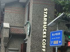 门面-星巴克臻选(思南公馆店)