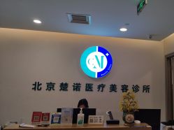 -北京楚诺医疗美容