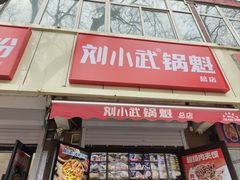 -刘小武·锅魁(总店)
