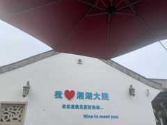 -湘湖大院(越王路店)