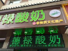 -德禄酸奶(莫家街店)