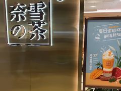 门面-奈雪的茶(新天地广场PRO店)