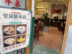 -堂屋糖水店(愚园店)