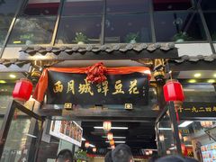 -西月城谭豆花(春熙路店)