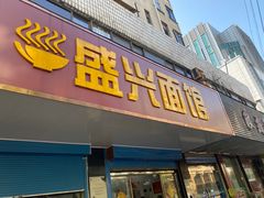 门面-盛兴面馆(真儒大厦店)