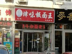 门面-鹍记特色牛杂面