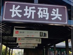-长圻码头
