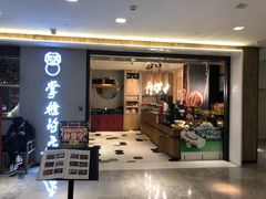 门面-掌柜的店·河南菜(新天地店)