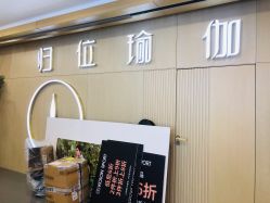 -归位瑜伽＆普拉提馆