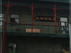 -哈勒滨饭庄(南二道街店)