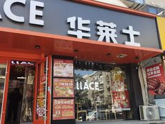 -华莱士·全鸡汉堡(五号路店)
