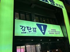 -大叹号啤酒屋·延边料理(建工店)