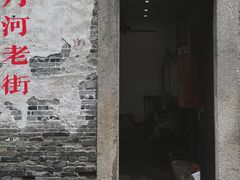 -嘉兴月河历史街区