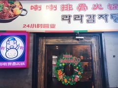 门面-喇喇排骨火锅·传统韩式脊骨汤(望京西园总店)