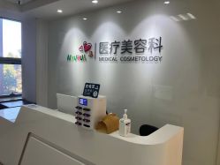 -北京爱育华医院-医疗美容科