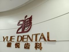 -雅悦齿科(顾村公园店)