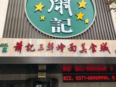 门面-萧记三鲜烩面(黄河南路店)