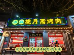 -揽月斋炙子烤肉·清真(安定门·五道营店)