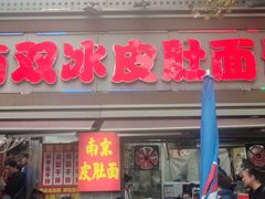 -双冰面馆(茶南店)