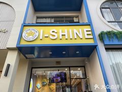 -I-Shine英语国际教育(大三林中心)