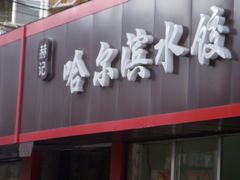 -赫记哈尔滨水饺(红庙店)