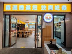 -素满香·食养自助(福州·长乐北路店)