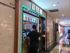 -港怀·香港地道小吃茶饮(京基100店)