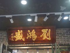 -刘鸿盛(宿州路店)